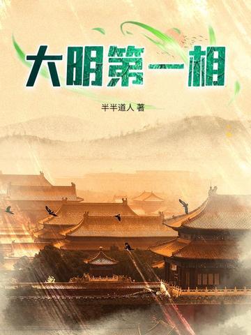 大明第一相李步蟾