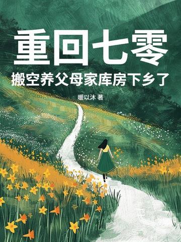 重回七零发家当军嫂全文阅读