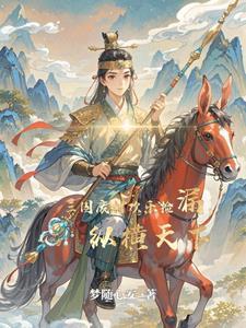 穿越三国成为皇子的书童