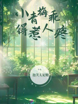 小青梅你要乖第265章