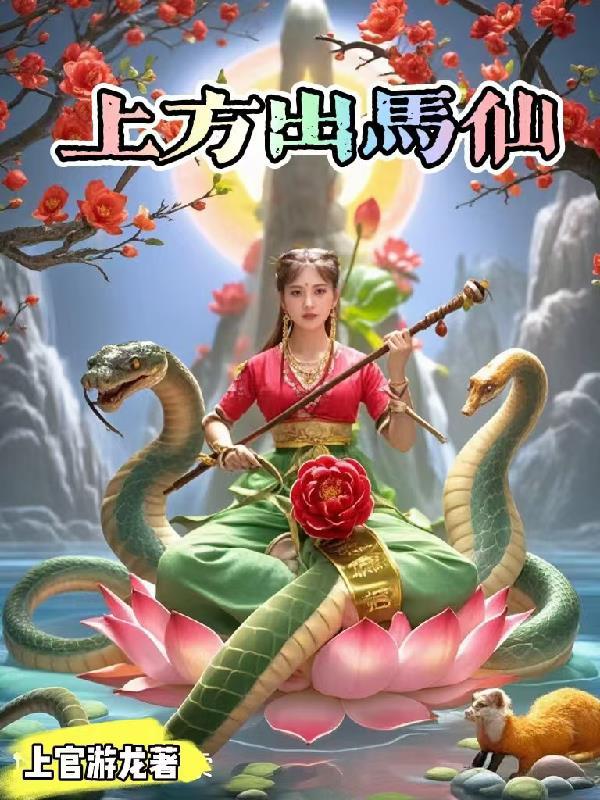 出马仙都有上方仙吗