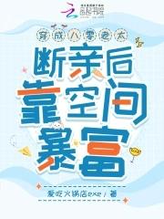 穿成八零旺家女全文免费无弹窗