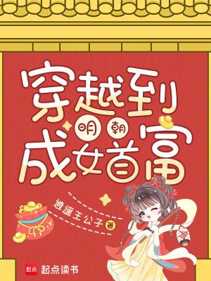 穿越到明朝女主比较多的