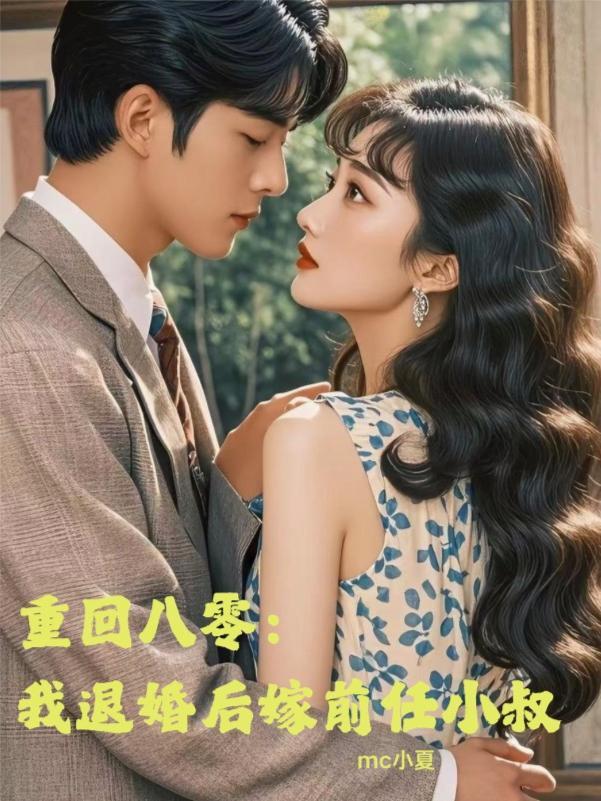 重回八零嫁战狼上将