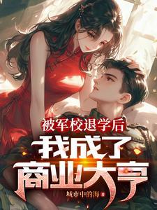 军校退学一切都完了