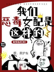 恶毒女配在恋爱综艺爆红了