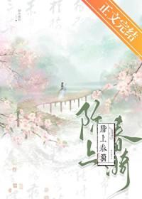 阶上春漪静沐暖阳全文免费阅读