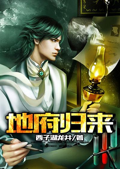 地府归来短剧全集在线播放