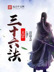 天罡三十六法术详解