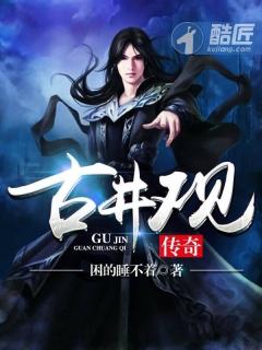 古井观传奇txt百度