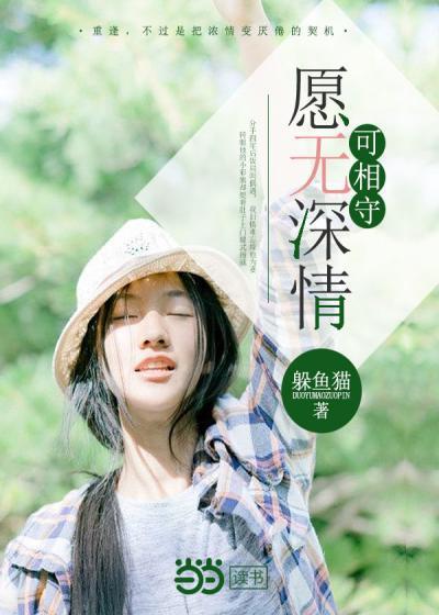 愿无深情可相守唐二