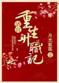 清宫重生升职记txt盘