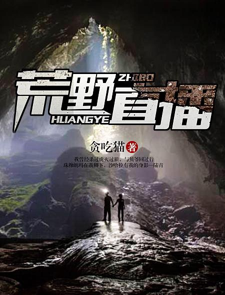 荒野直播玄学大佬制霸娱乐圈