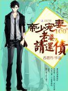 帝少强势宠老婆要乖乖