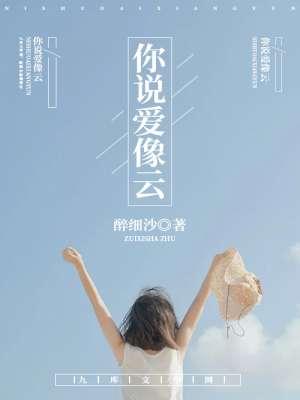 你说你爱我就像爱花一样