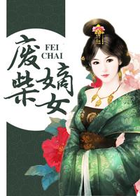 废柴嫡女带崽动漫免费观看