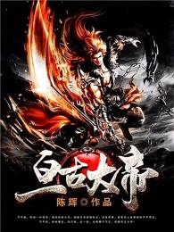 亘古大帝百科简介