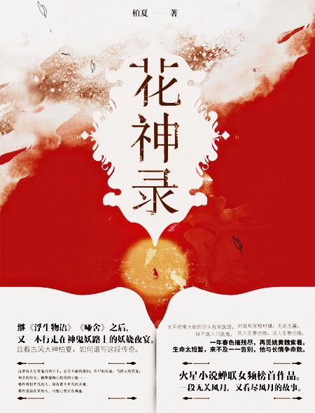 花神录十夜和狄姜的结局