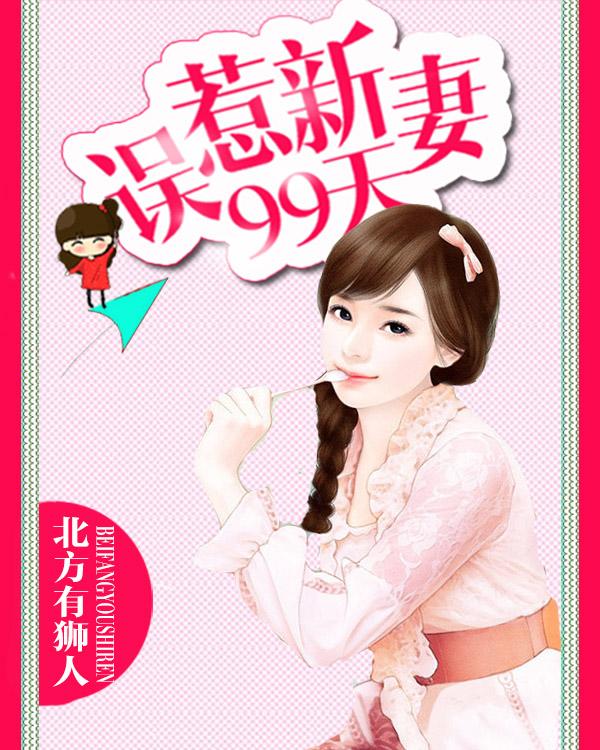 误惹首席恶魔免费阅读