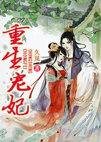 宠妃重生了