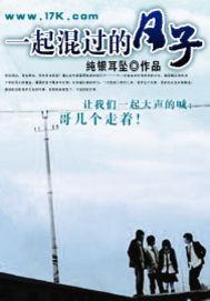 一起混过的日子未和谐