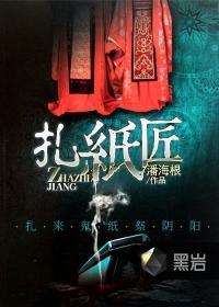 扎纸匠怎么变成警局常客了短剧