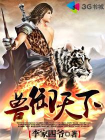 兽御天下人物介绍