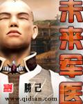 未来军医正版全文免费阅读