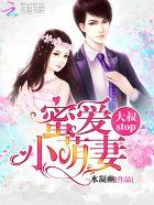蜜爱小娇妻大叔stop