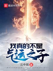 我真的不是气运之子番外篇