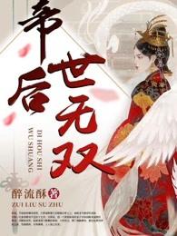 帝后世无双大结局是什么