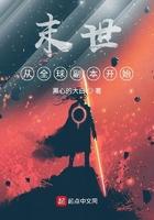 末世从全球副本开始吧