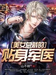 贴身强医俏总裁