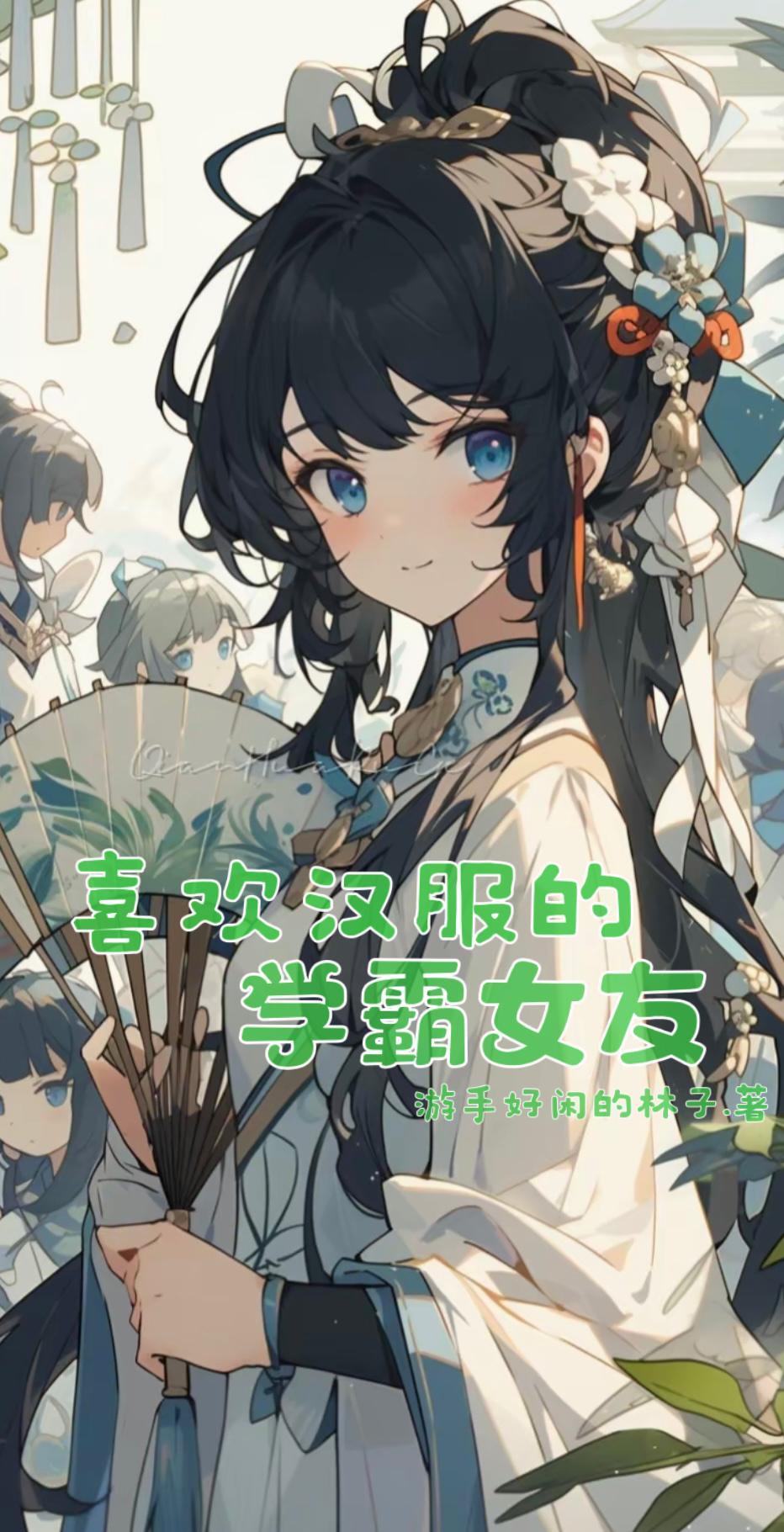 喜欢汉服的女生叫什么