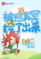 我被美冥照挖了出来