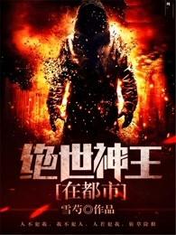 绝世神王在都市2700集收听