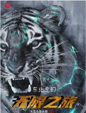 经典的东北虎纪录片