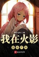 我在木叶卖棺材