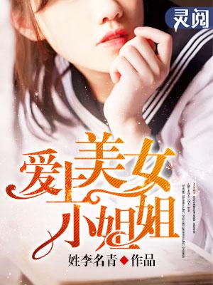 我的世界美女姐妹爱上姐姐