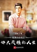 情满四合院最后许大茂怎么样了