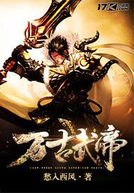 万古武帝最新章节笔趣阁