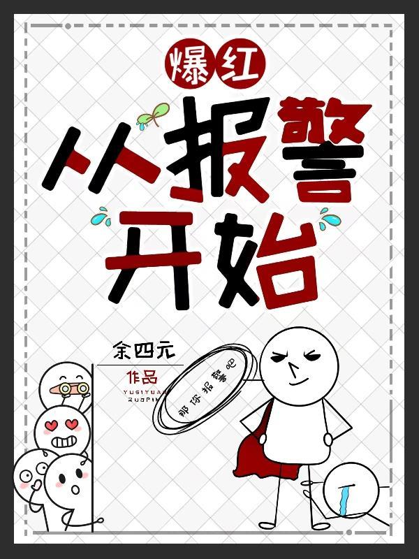 爆红从报警开始余四元3Q中文网