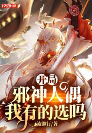 邪神开局日精灵女王