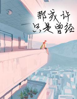 夏至未至免费观看