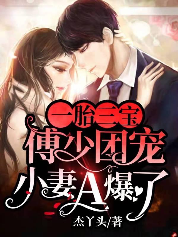 傅少的团宠小祖宗a又软