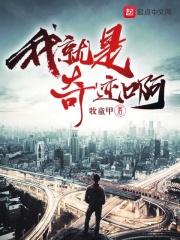 我就是奇迹张冠全文阅读