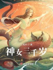 就御前三千神女打一生肖