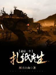 最后一个扎纸匠免费阅读