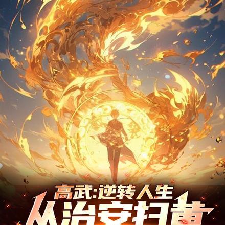 高武，从龙爪手开始撕天裂地